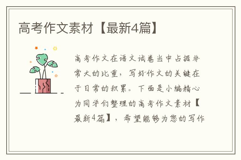 高考作文素材【最新4篇】