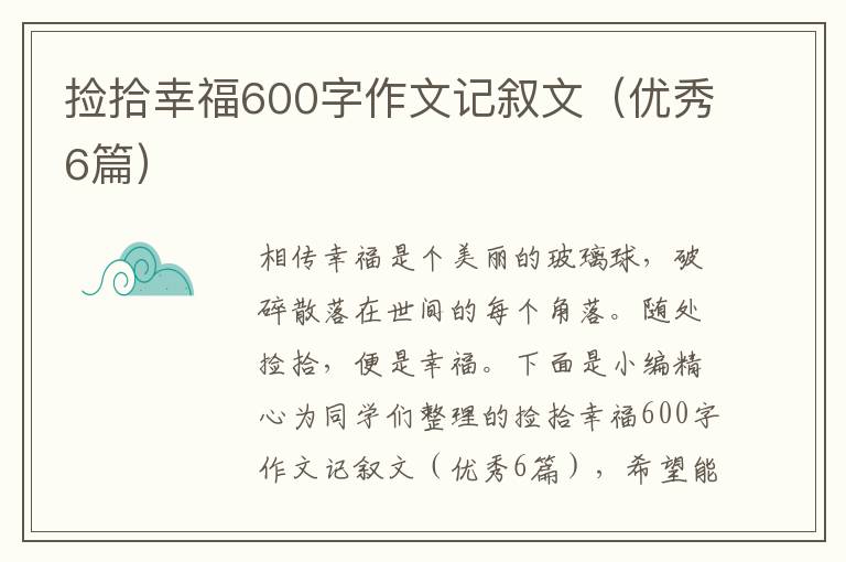 捡拾幸福600字作文记叙文(优秀6篇)