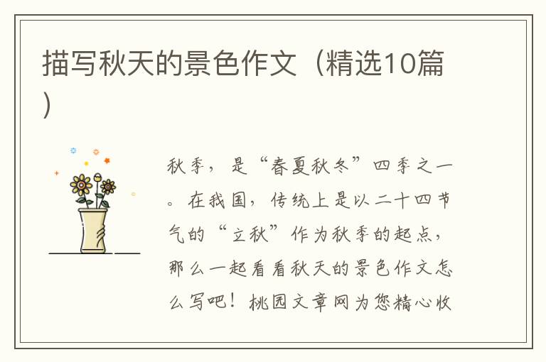 描写秋天的景色作文(精选10篇)