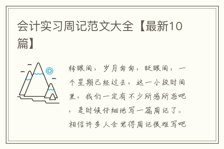 会计实习周记范文大全【最新10篇】