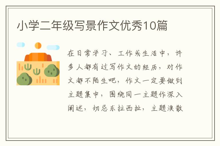 小学二年级写景作文优秀10篇