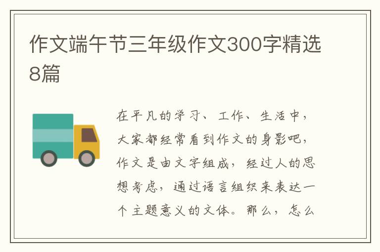 作文端午节三年级作文300字精选8篇