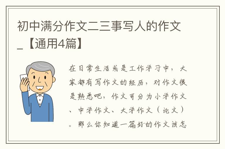 初中满分作文二三事写人的作文_【