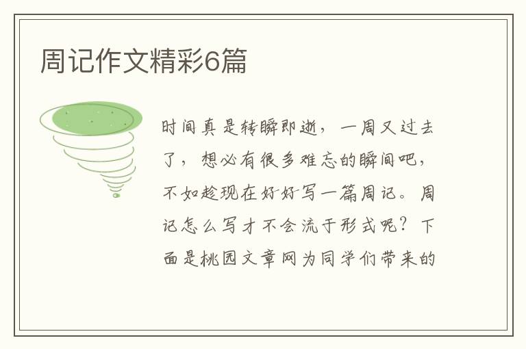 周记作文精彩6篇