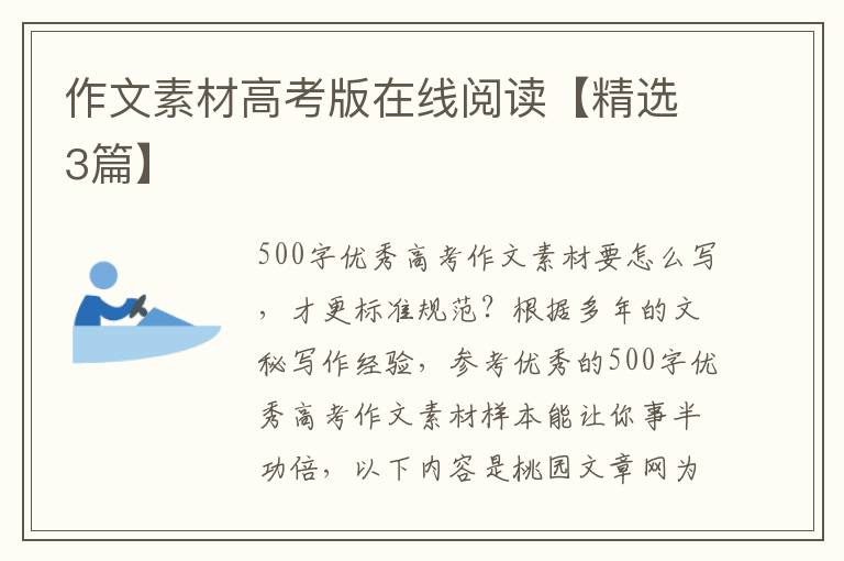 作文素材高考版在线阅读【精选3篇