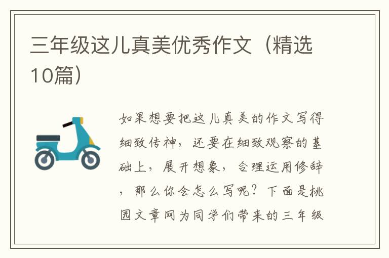 三年级这儿真美优秀作文（精选10篇）