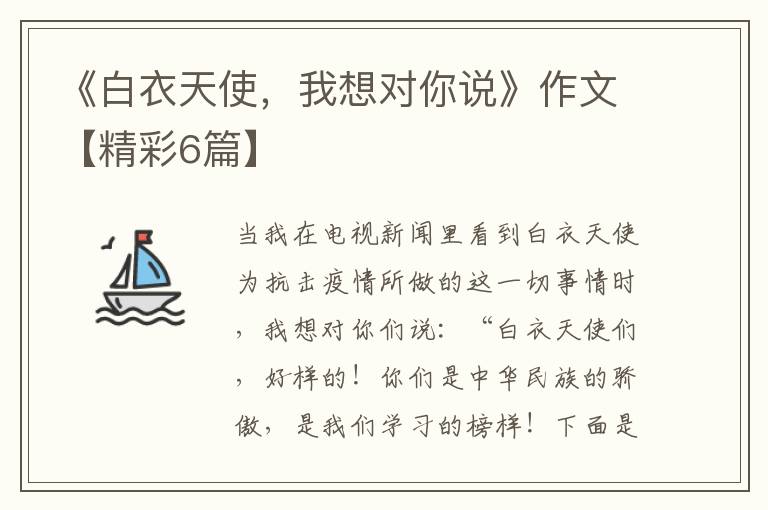 《白衣天使,我想对你说》作文【精彩