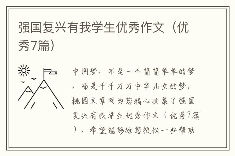 强国复兴有我学生优秀作文(优秀7篇)