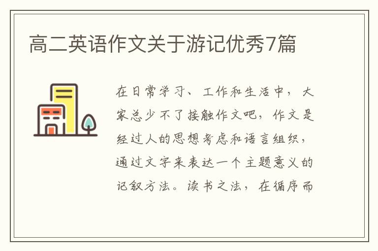 高二英语作文关于游记优秀7篇