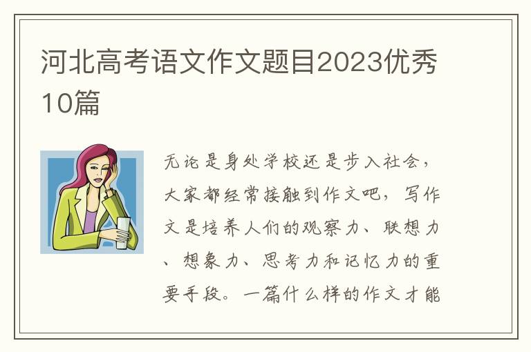 河北高考语文作文题目2023优秀10篇