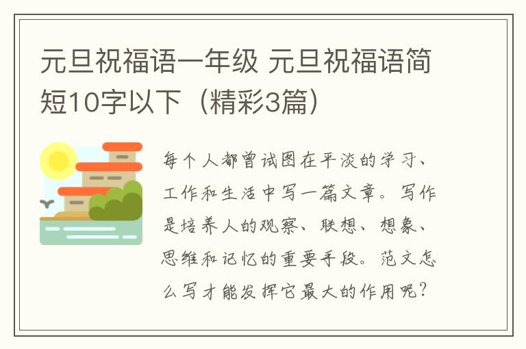 元旦祝福语一年级 元旦祝福语简短1
