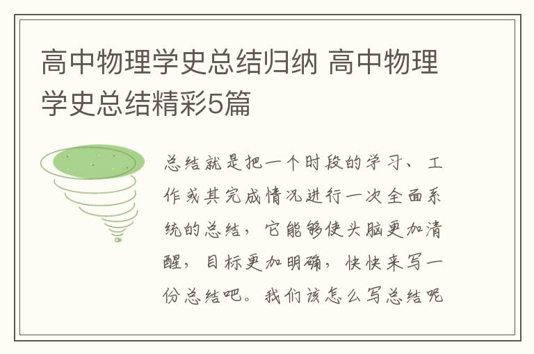 高中物理学史总结归纳 高中物理学史总结精彩5篇