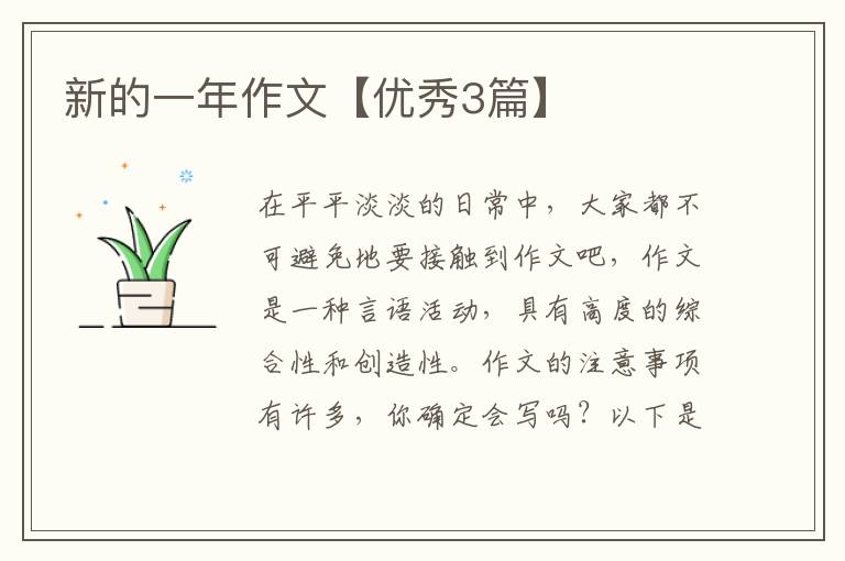 新的一年作文【优秀3篇】