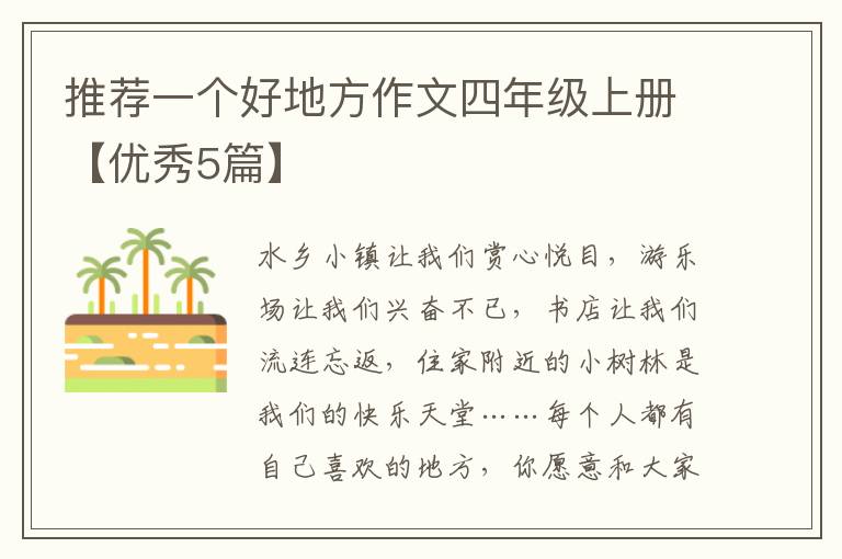推荐一个好地方作文四年级上册【优