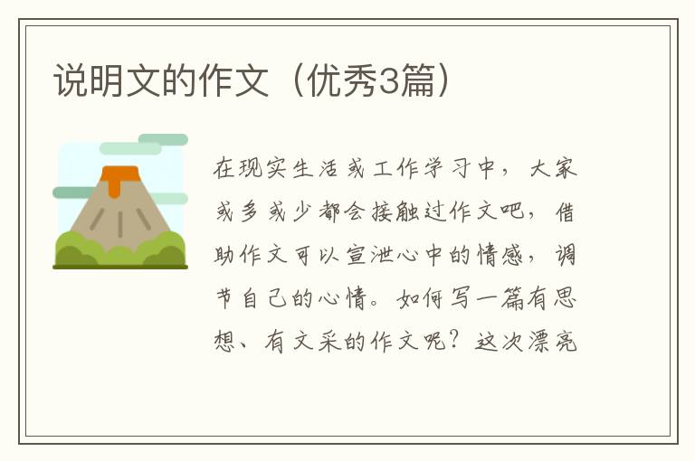 说明文的作文(优秀3篇)
