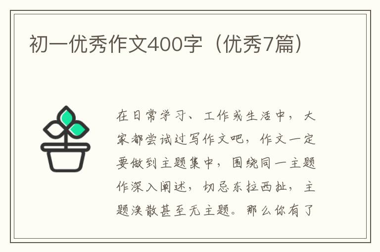 初一优秀作文400字（优秀7篇）