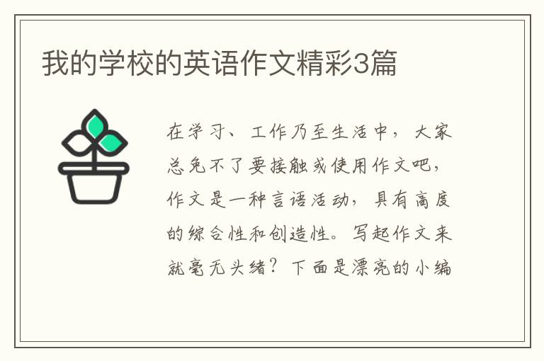 我的学校的英语作文精彩3篇