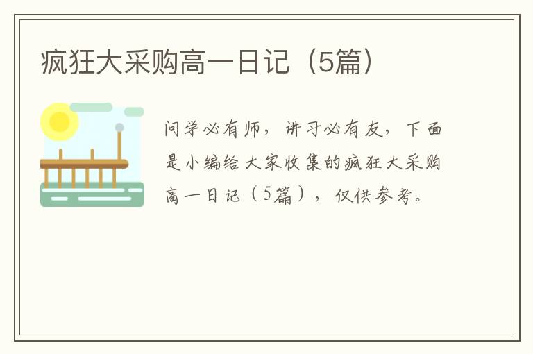 疯狂大采购高一日记（5篇）