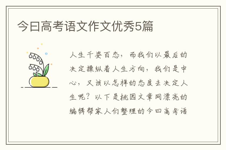今曰高考语文作文优秀5篇