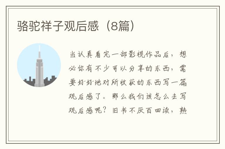 骆驼祥子观后感(8篇)