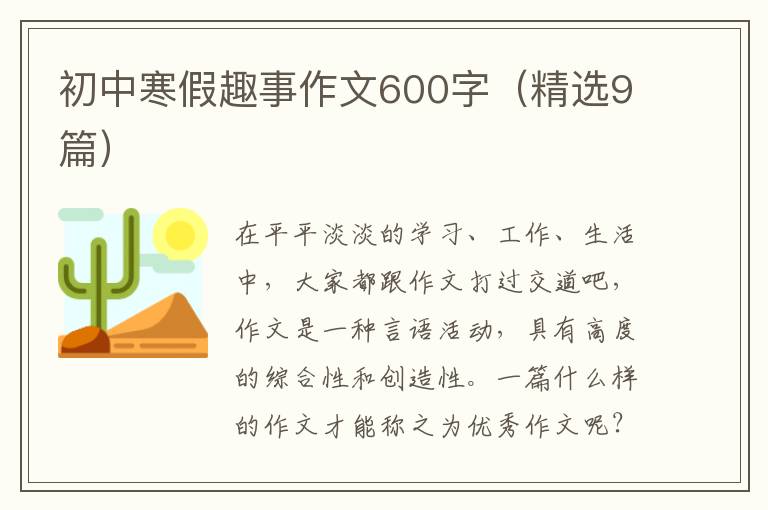初中寒假趣事作文600字(精选9篇)