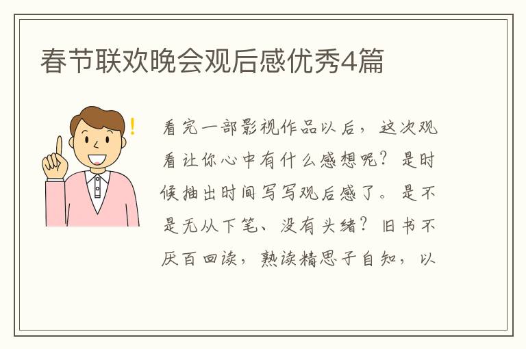 春节联欢晚会观后感优秀4篇