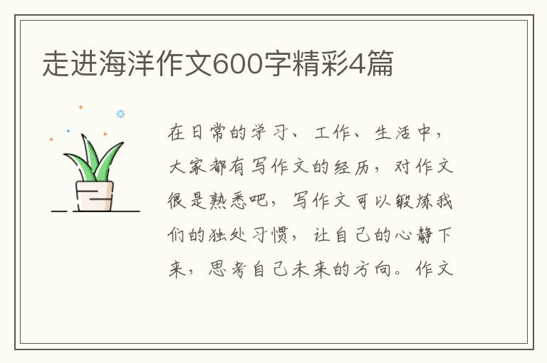 走进海洋作文600字精彩4篇