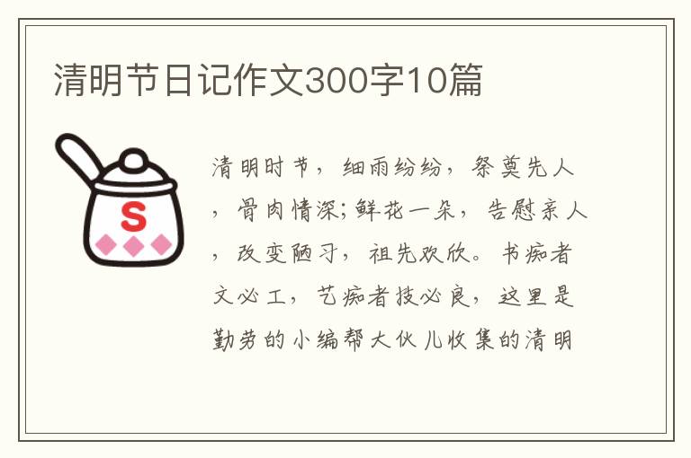 清明节日记作文300字10篇