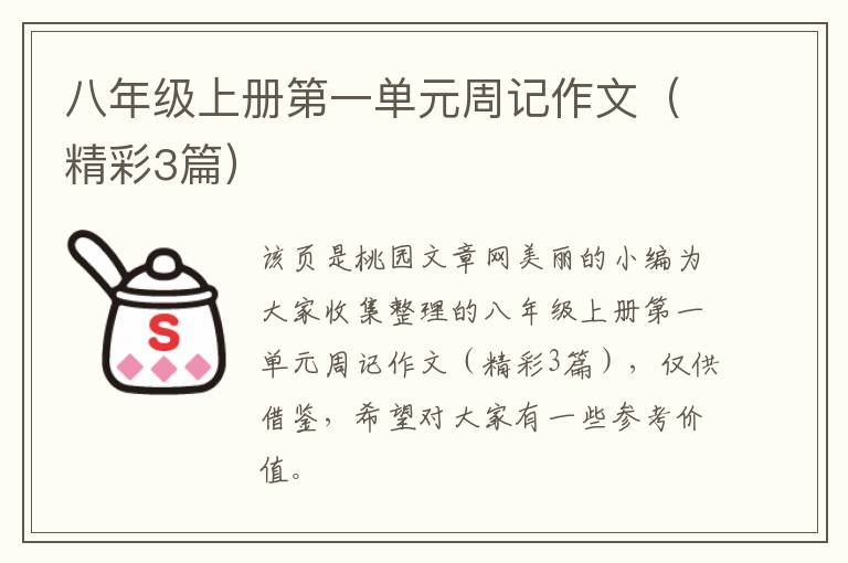 八年级上册第一单元周记作文(精彩3