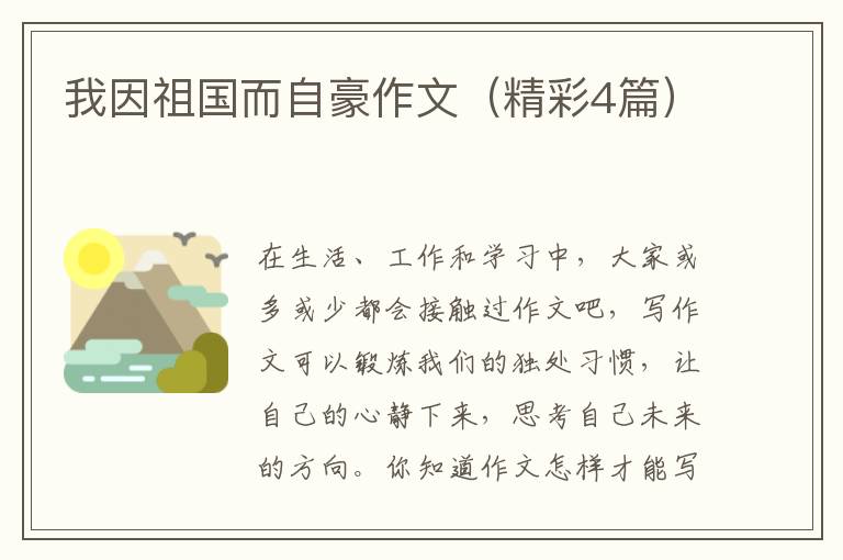 我因祖国而自豪作文（精彩4篇）