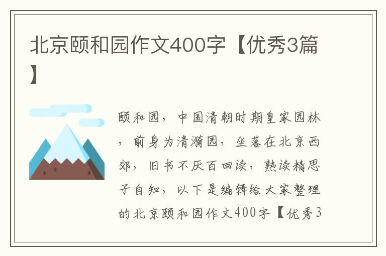 北京颐和园作文400字【优秀3篇】