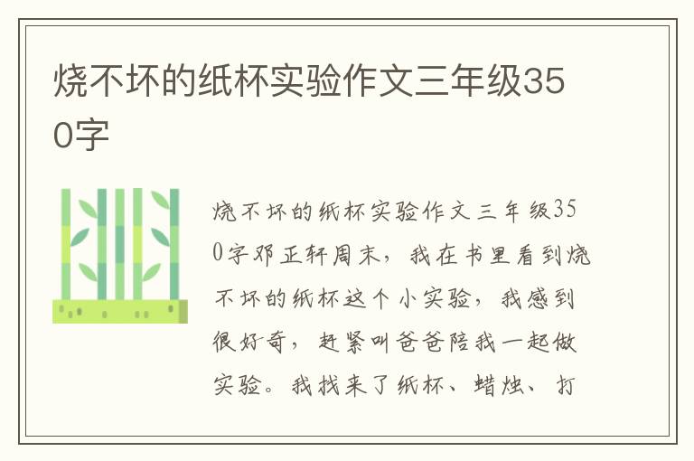 烧不坏的纸杯实验作文三年级350字