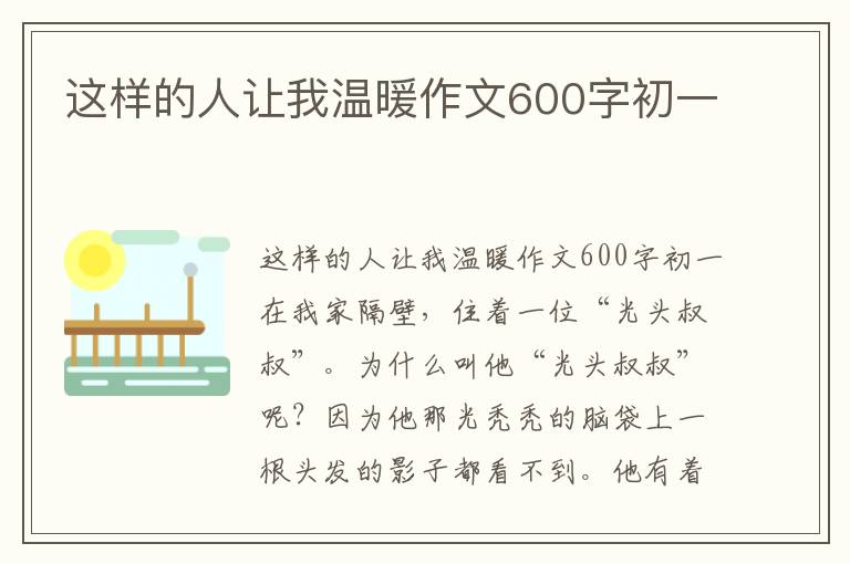 这样的人让我温暖作文600字初一