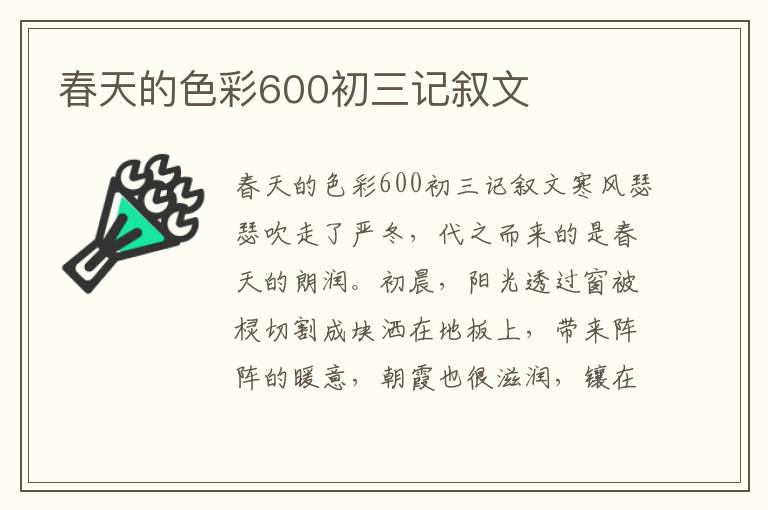 春天的色彩600初三记叙文