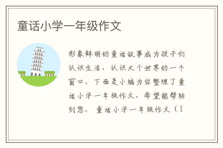 童话小学一年级作文