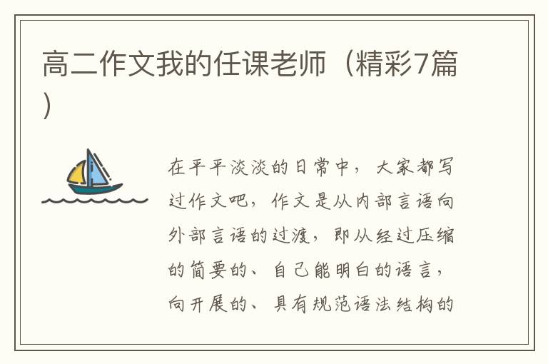 高二作文我的任课老师(精彩7篇)