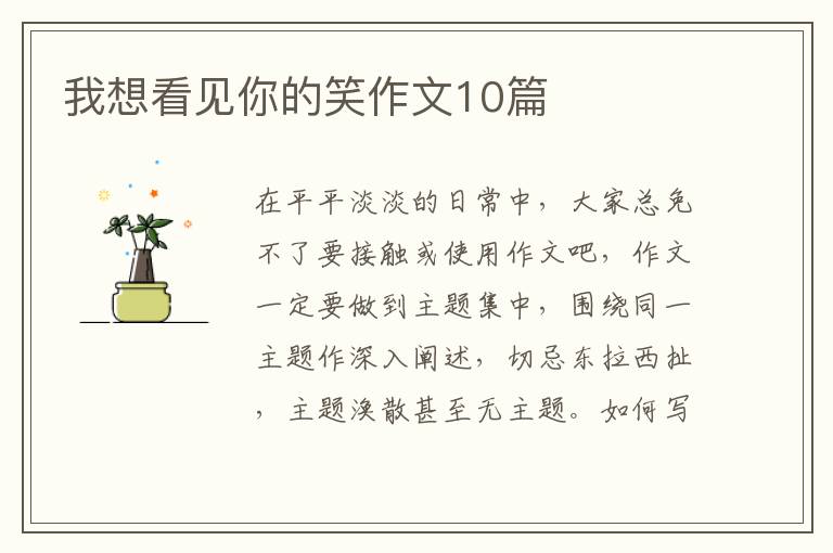 我想看见你的笑作文10篇