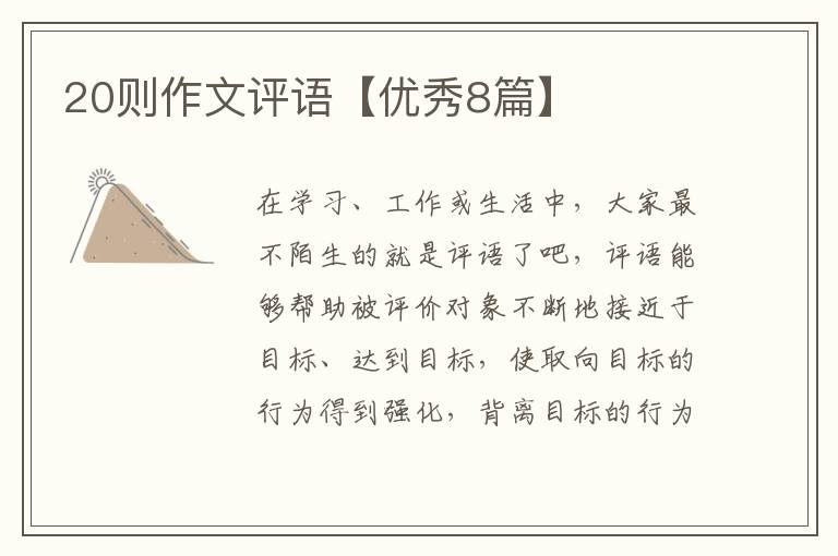 20则作文评语【优秀8篇】