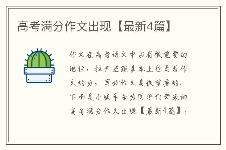 高考满分作文出现【最新4篇】