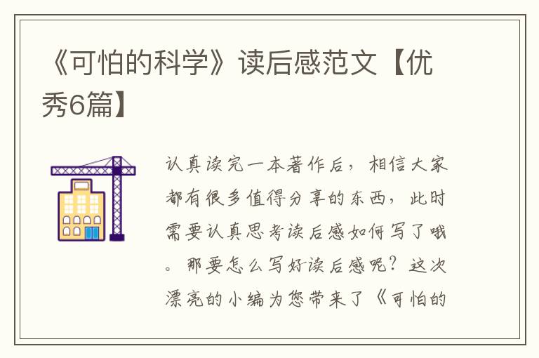 《可怕的科学》读后感范文【优秀6