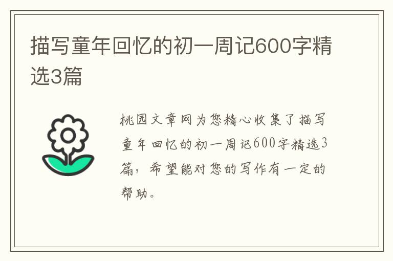 描写童年回忆的初一周记600字精选3