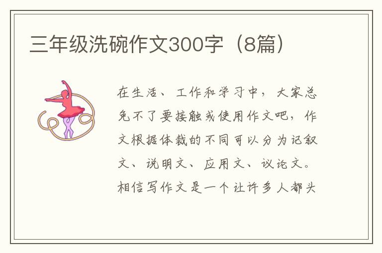 三年级洗碗作文300字（8篇）
