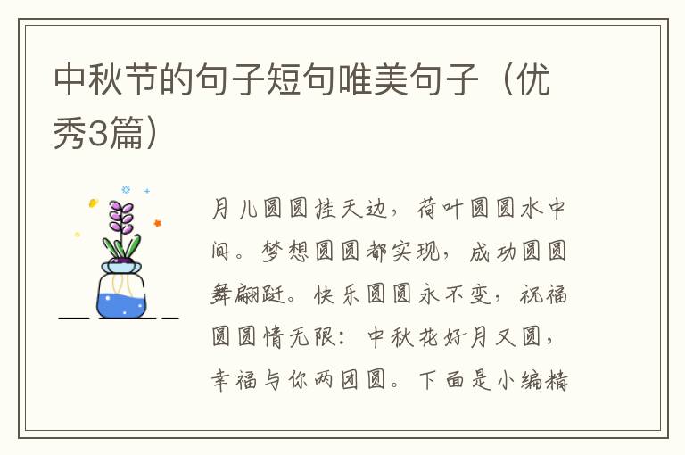 中秋节的句子短句唯美句子(优秀3篇)