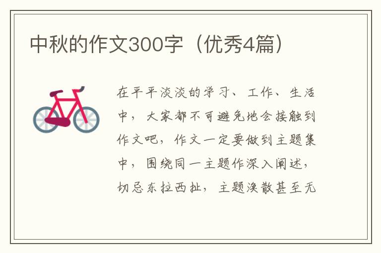中秋的作文300字(优秀4篇)