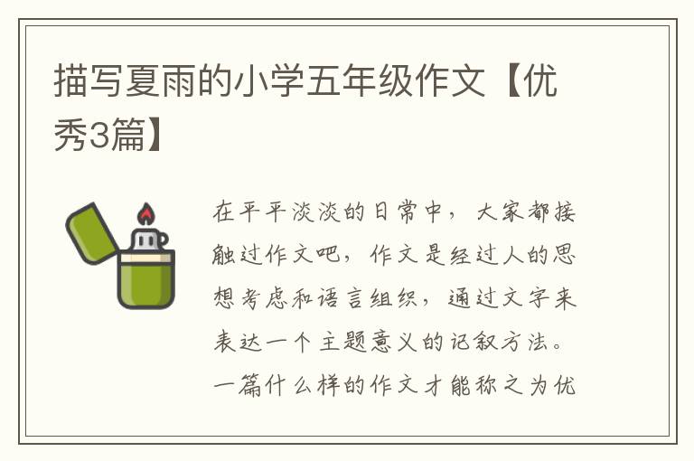 描写夏雨的小学五年级作文【优秀3
