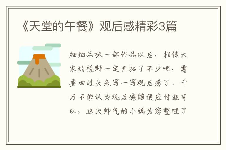 《天堂的午餐》观后感精彩3篇