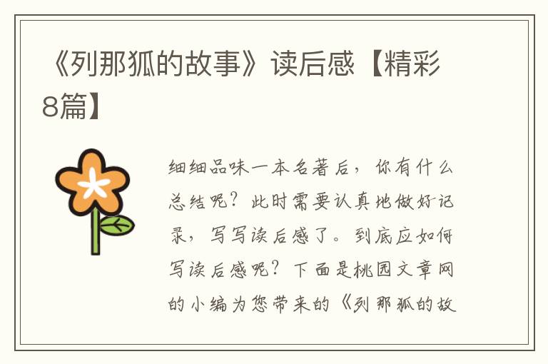 《列那狐的故事》读后感【精彩8篇