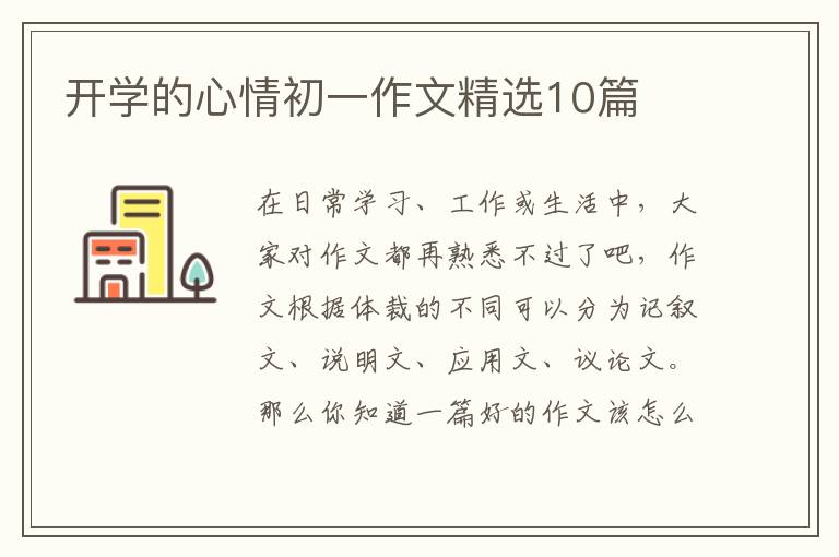 开学的心情初一作文精选10篇