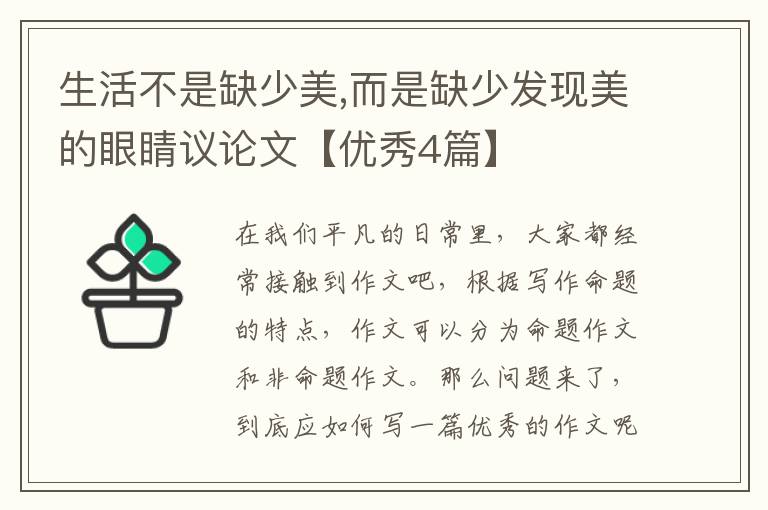 生活不是缺少美,而是缺少发现美的眼睛议论文【优秀4篇】
