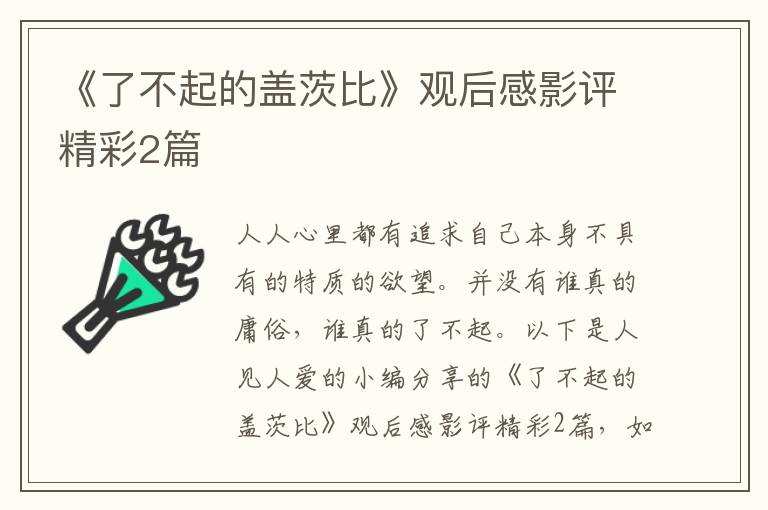 《了不起的盖茨比》观后感影评精彩